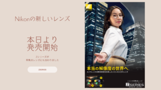 Nikon『Zシリーズ』単焦点からも新発売