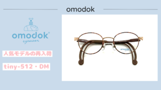 omodok『tiny-512・DM』再入荷