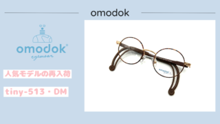 omodok『tiny-513・DM』再入荷