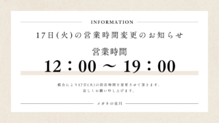 17日の営業時間変更のお知らせ