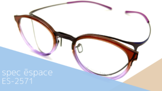 spec ēspace『ES-2571』再入荷