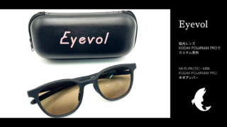 Eyevol・MILBURN(51)を偏光サングラスに