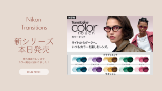 Nikon・Transitions『Color Touch』新発売