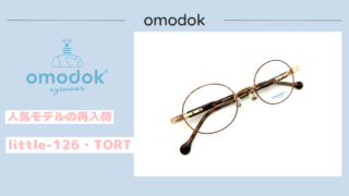 omodok『little-126・TORT』再入荷
