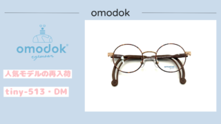 omodok『tiny-513・DM』再入荷