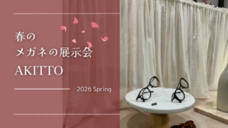 2026年・春の展示会『AKITTO』