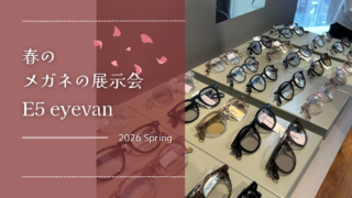 2026年・春の展示会『E5 eyevan』