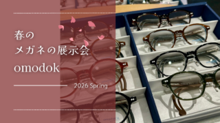 2026年・春の展示会『omodok』