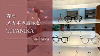 2026年・春の展示会『TITANIKA』