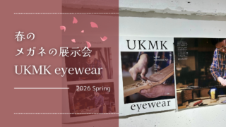 2026年・春の展示会『UKMK eyewear』