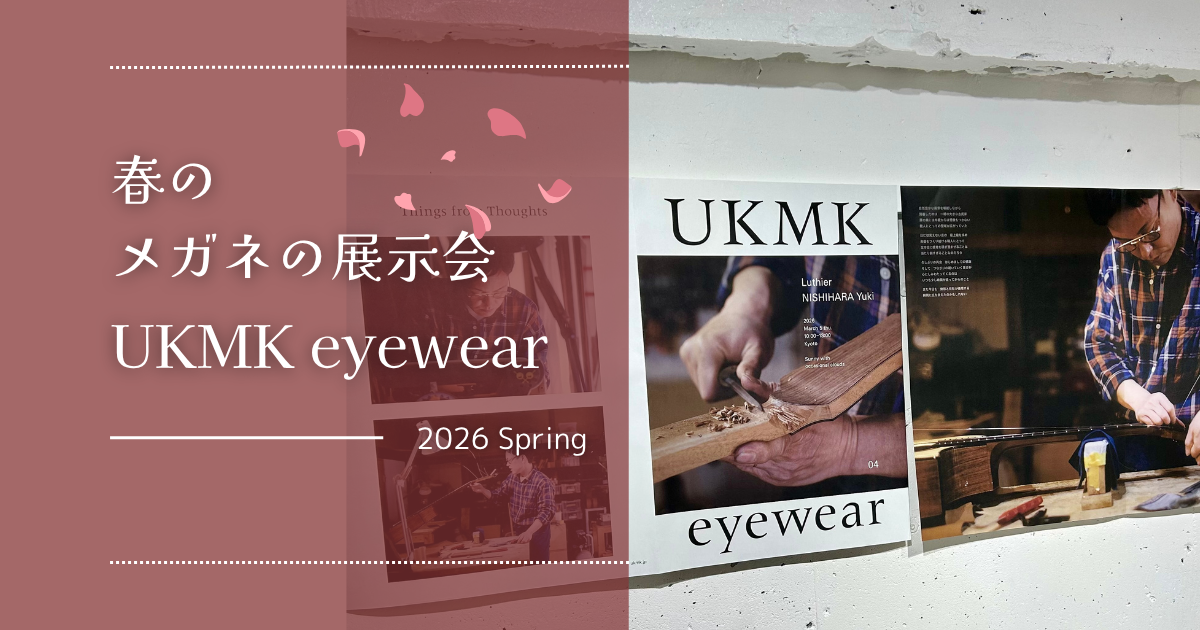 2026年・春の展示会『UKMK eyewear』 | メガネの宮川