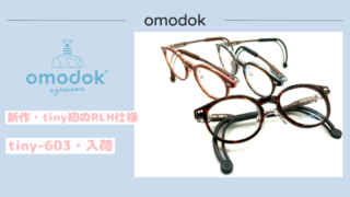 omodok・新作『tiny-603』入荷
