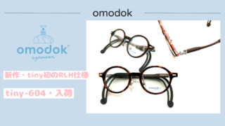 omodok・新作『tiny-604』入荷