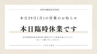 本日29日(月)臨時休業です