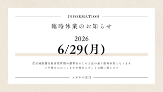 6月29日(月)・臨時休業