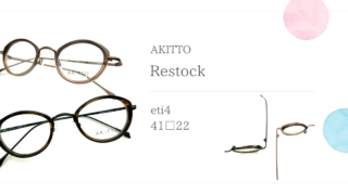 AKITTO『eti4』再入荷