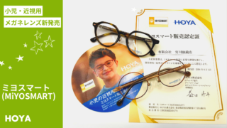 小児の近視用メガネレンズ『HOYA・ミヨスマート(MiYOSMART)』販売開始