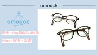 omodok・新作『tiny-605』入荷
