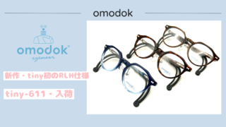 omodok・新作『tiny-611』入荷