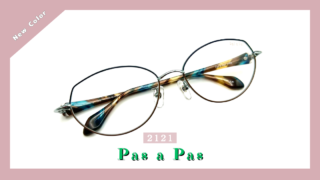 Pas a Pas『2121』新色入荷