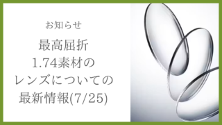 最高屈折1.74レンズに関する重要なお知らせ