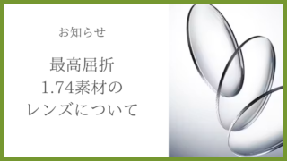 最高屈折1.74レンズに関するお知らせ