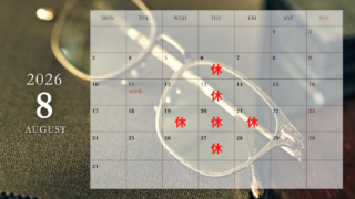 2026年8月の営業のご案内