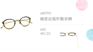 AKITTO・eti2の強度近視作製実例