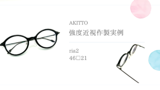 AKITTO・ria2の強度近視作製実例