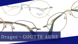 Dragee・新作『GOUTTE AUBE』入荷