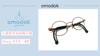 omodok『tiny-513・BR』再入荷
