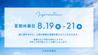 夏期休業のお知らせ