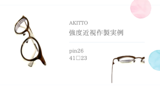 AKITTO・pin26の強度近視作製実例