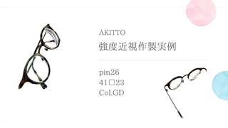 AKITTO・pin26の強度近視作製実例・2