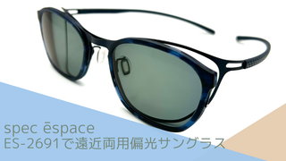 spec ēspace『ES-2691』で遠近両用偏光サングラス