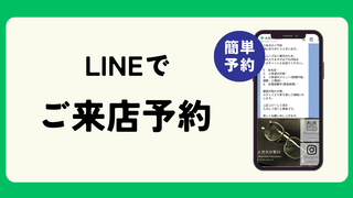 LINEから簡単ご来店予約