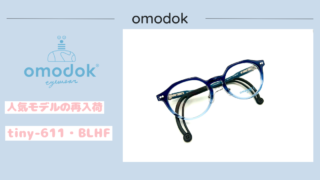 omodok『tiny-611・BLHF』再入荷