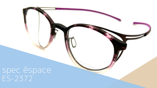 spec ēspace『ES-2372』再入荷