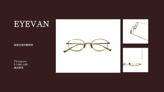 EYEVAN『Thompson』強度近視作製実例
