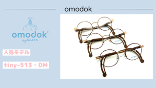 omodok『tiny-513・DM』在庫あります