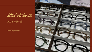 2026年・秋の展示会【UKMK eyewear】
