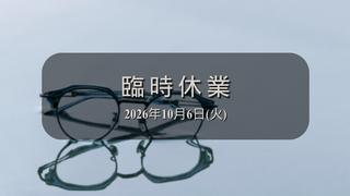 10月6日(火)・臨時休業